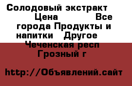 Солодовый экстракт Coopers › Цена ­ 1 550 - Все города Продукты и напитки » Другое   . Чеченская респ.,Грозный г.